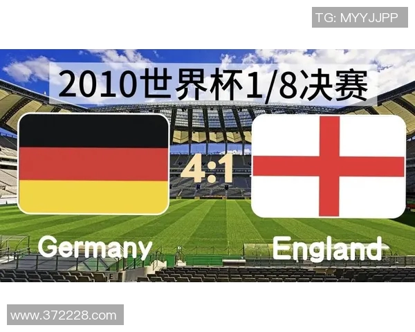 2010年世界杯经典对决德国与英格兰高清回顾与精彩瞬间分析 2010年世界杯经典对决德国与英格兰高清回顾与精彩瞬间分析