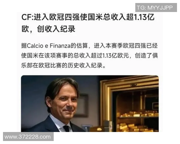 欧冠奖金新规公布冠军将收获创纪录的12亿欧元奖励