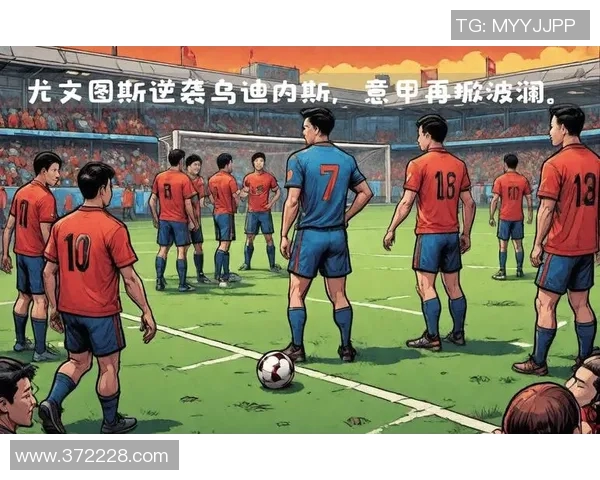 尤文图斯迎战乌迪内斯全力争胜力争意甲积分榜前列 尤文图斯迎战乌迪内斯全力争胜力争意甲积分榜前列