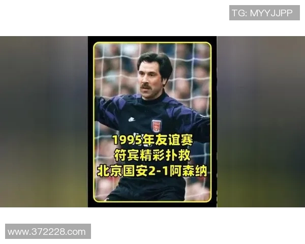 阿森纳与北京国安激情对决足球友谊赛展现中英球队风采